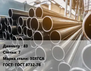 Труба горячедеформированная 83 s=7 Сталь: 30ХГСА ГОСТ: ГОСТ 8732-78